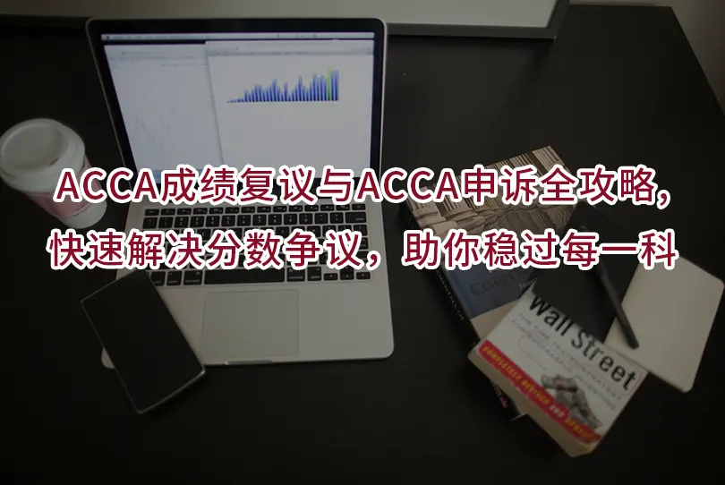 ACCA成绩复议与ACCA申诉全攻略,快速解决分数争议，助你稳过每一科