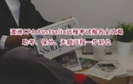澳洲CPA Australia远程考试报名全攻略｜助考、保分、无痕远程一步到位