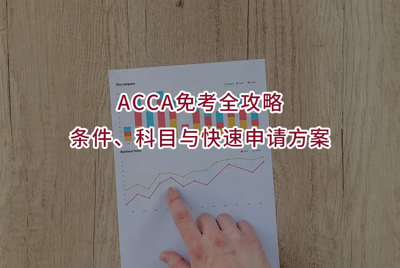 ACCA免考全攻略:条件、科目与快速申请方案
