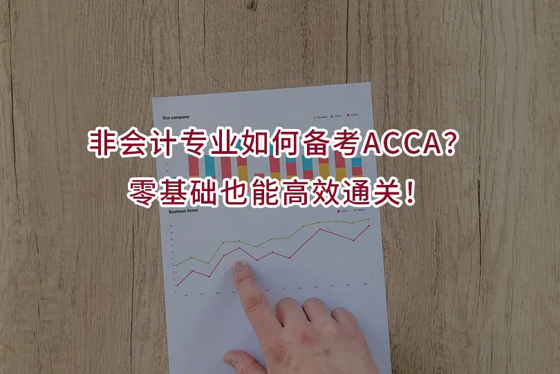 非会计专业如何备考ACCA?零基础也能高效通关!