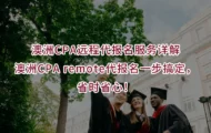 澳洲CPA远程代报名服务详解｜澳洲CPA remote代报名一步搞定，省时省心！