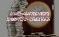 2025年ACCA考生如何制定最优报考策略？高效通关必看！