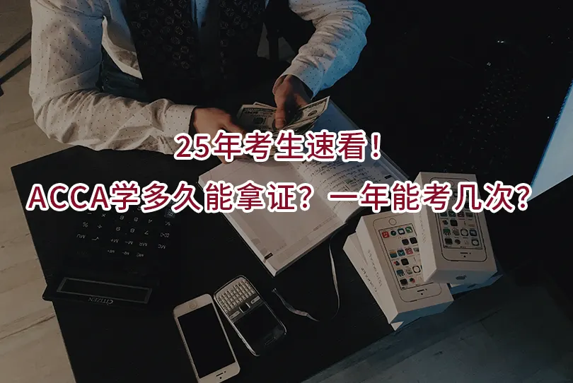 25年考生速看!ACCA学多久能拿证?一年能考几次?