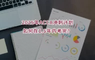 2025年ACCA冲刺计划:如何在1.5年内考完？