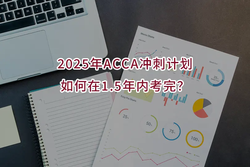 2025年ACCA冲刺计划:如何在1.5年内考完?