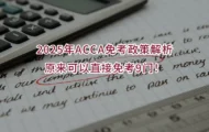 2025年ACCA免考政策解析,原来可以直接免考9门！