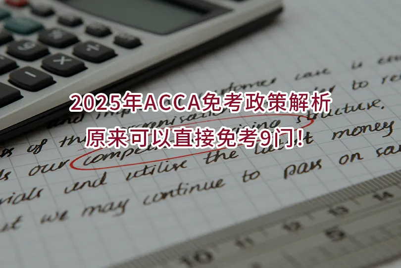 2025年ACCA免考政策解析,原来可以直接免考9门!