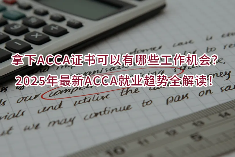 拿下ACCA证书可以有哪些工作机会？2025年最新ACCA就业趋势全解读！