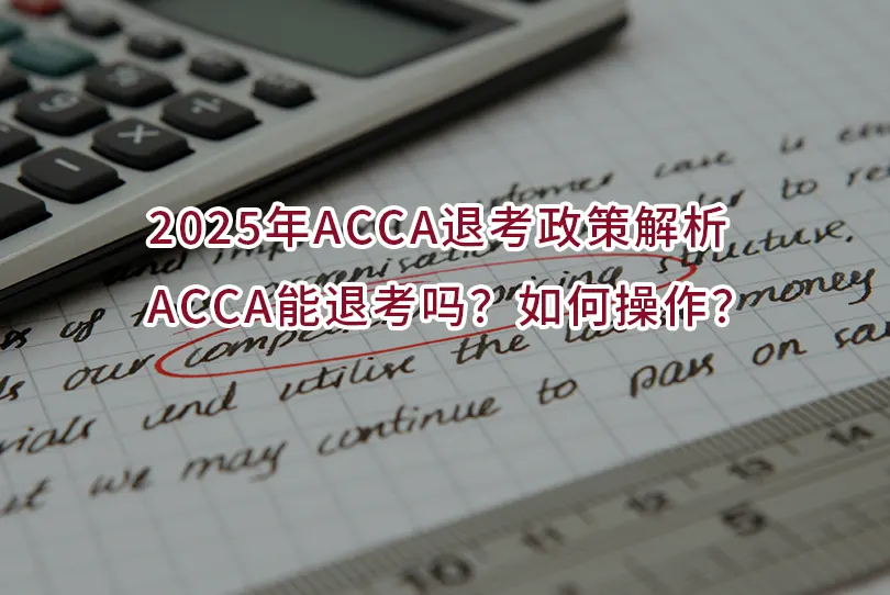 2025年ACCA退考政策解析 | ACCA能退考吗？如何操作？