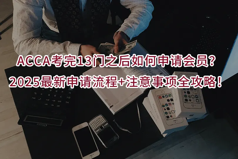 ACCA考完13门之后如何申请会员？2025最新申请流程+注意事项全攻略！