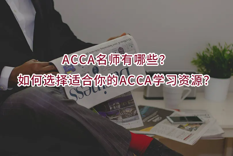 ACCA名师有哪些？如何选择适合你的ACCA学习资源？