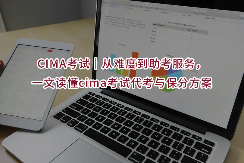 CIMA考试｜从难度到助考服务，一文读懂cima考试代考与保分方案