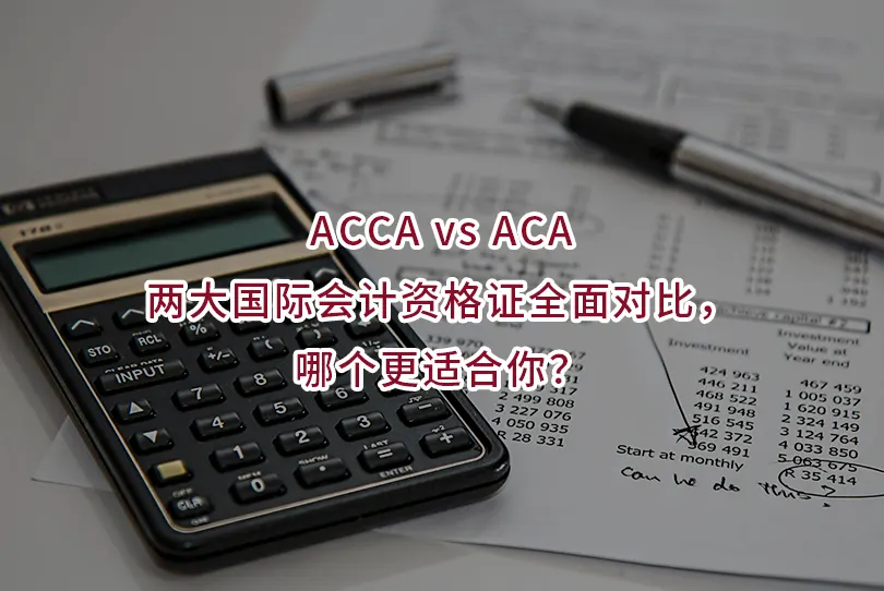 ACCA vs ACA:两大国际会计资格证全面对比,哪个更适合你?