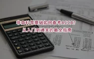 非商科零基础如何备考ACCA？从入门到通关的最全指南