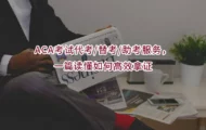 ACA考试代考/替考/助考服务，一篇读懂如何高效拿证