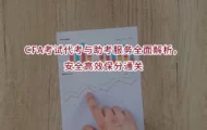 CFA考试代考与助考服务全面解析，安全高效保分通关