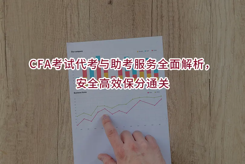 CFA考试代考与助考服务全面解析，安全高效保分通关