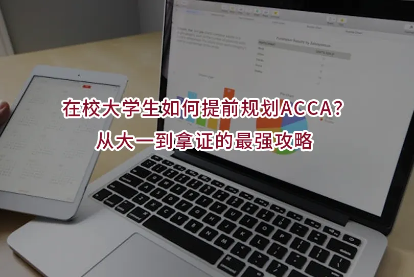 在校大学生如何提前规划ACCA？从大一到拿证的最强攻略