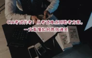 CIA考试代考！从考试难点到助考方案，一文看懂如何高效通关