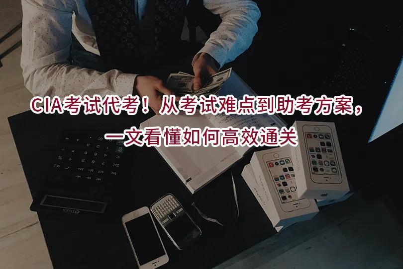 CIA考试代考!从考试难点到助考方案,一文看懂如何高效通关