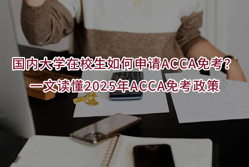 国内大学在校生如何申请ACCA免考？一文读懂2025年ACCA免考政策