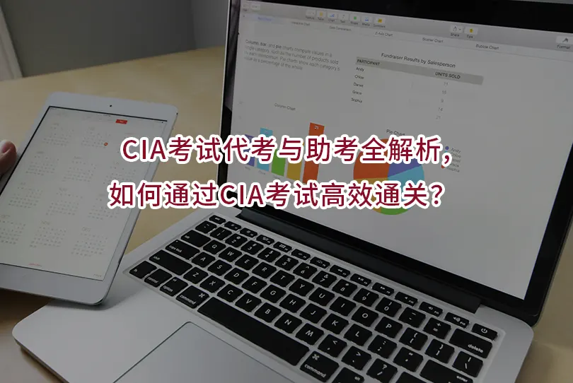 CIA考试代考与助考全解析,如何通过CIA考试高效通关？