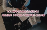ACCA辅导机构有哪些比较好的？呕血推荐！真实对比＋避坑指南＋行业内幕