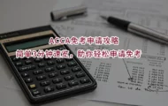 ACCA免考申请攻略｜简单3分钟速览，助你轻松申请免考 ✅