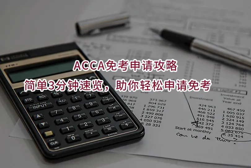 ACCA免考申请攻略｜简单3分钟速览，助你轻松申请免考 ✅