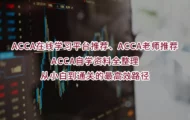 ACCA在线学习平台推荐、ACCA老师推荐、ACCA自学资料全整理｜从小白到通关的最高效路径