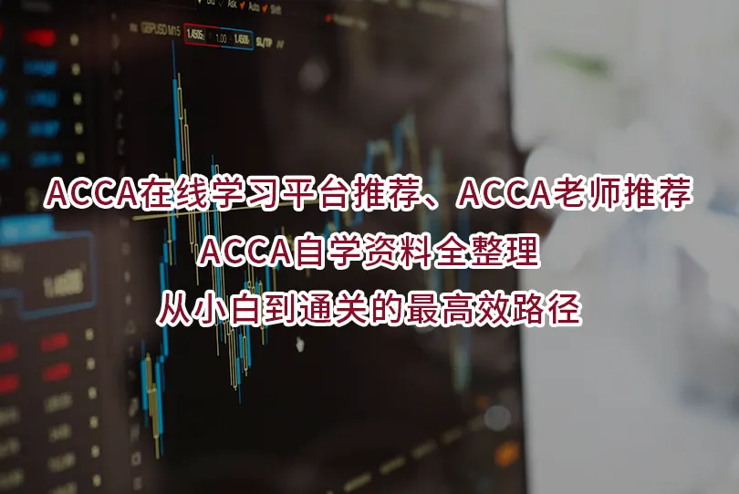 ACCA在线学习平台推荐、ACCA老师推荐、ACCA自学资料全整理｜从小白到通关的最高效路径