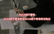 ACCA线下替考、ACCA线下考点考与ACCA线下考场考试包过