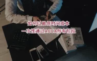 如何以最低时间成本一次性通过ACCA所有阶段
