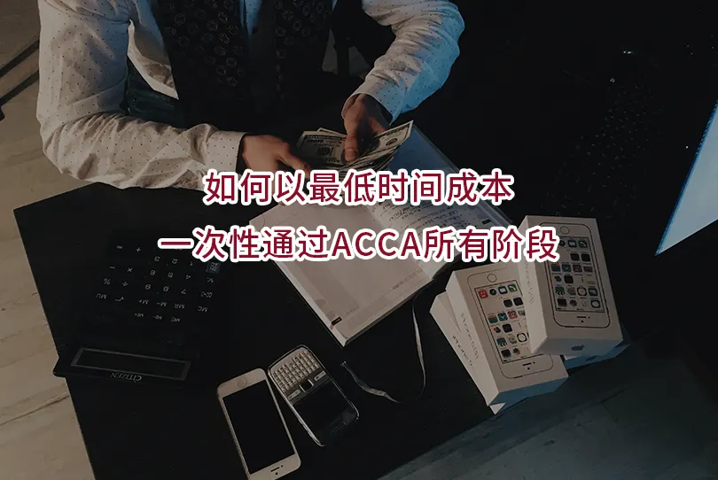 如何以最低时间成本一次性通过ACCA所有阶段