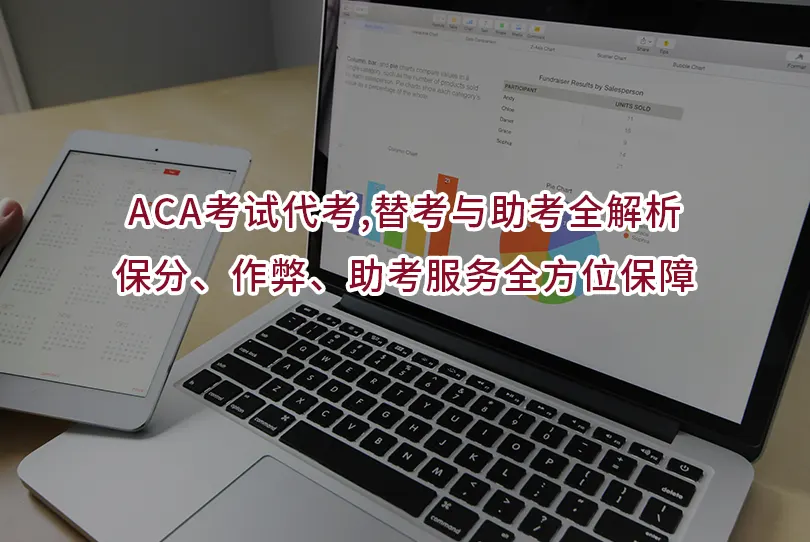 ACA考试代考,替考与助考全解析｜保分、作弊、助考服务全方位保障