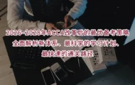 2026–2028年ACCA改革后的最优备考策略｜全面解析新体系、最科学的学习计划、最快速的通关路径