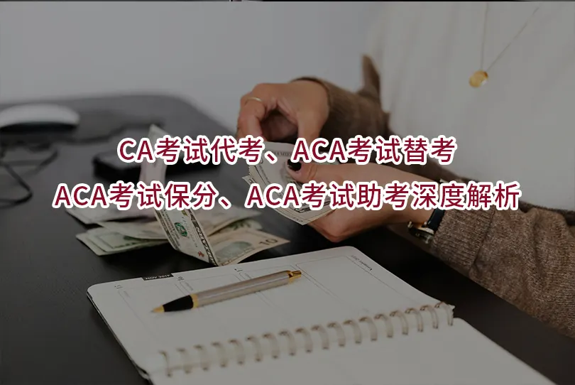 CA考试代考、ACA考试替考、ACA考试保分、ACA考试助考深度解析