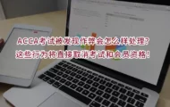 ACCA考试被发现作弊会怎么样处理？这些行为将直接取消考试和会员资格！