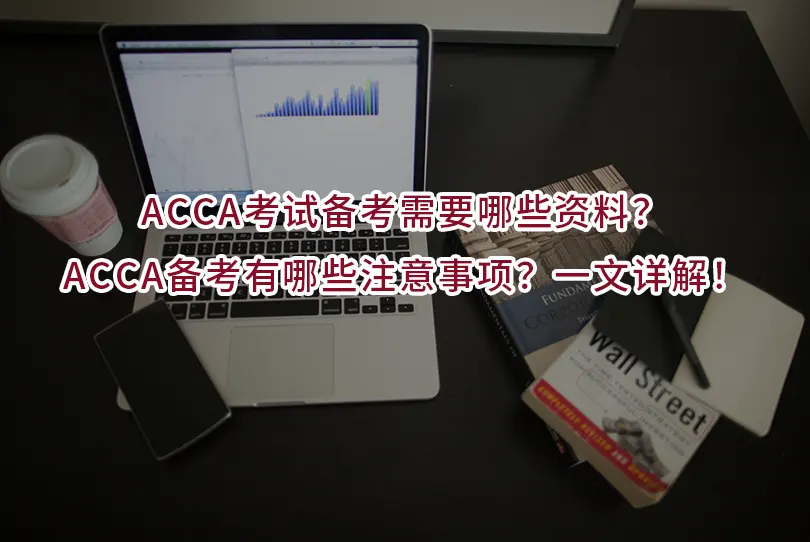 ACCA考试备考需要哪些资料？ACCA备考有哪些注意事项？一文详解！