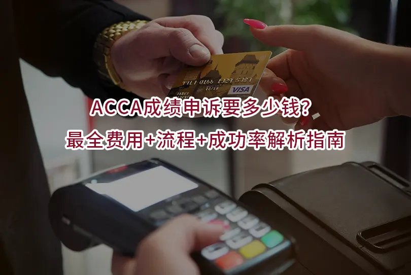 ACCA成绩申诉要多少钱？最全费用+流程+成功率解析指南