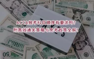 ACCA报考科目顺序有要求吗？附高效通关策略与免考政策全解！