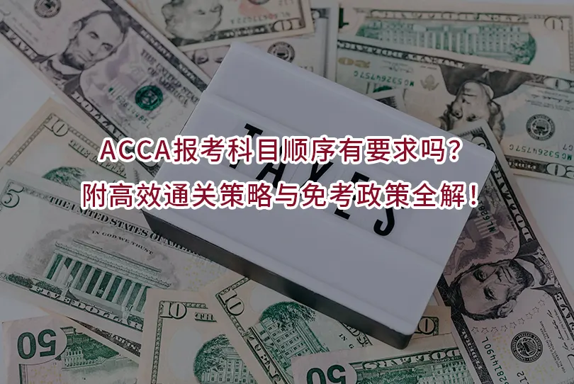 ACCA报考科目顺序有要求吗？附高效通关策略与免考政策全解！