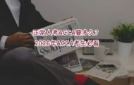 正常人考ACCA要多久？2026年ACCA考生必看