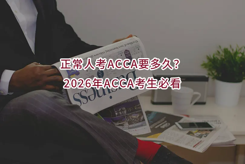 正常人考ACCA要多久？2026年ACCA考生必看