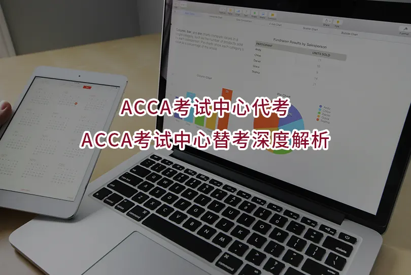 ACCA考试中心代考、ACCA考试中心替考深度解析