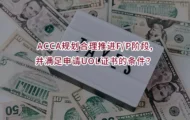 ACCA规划合理推进F/P阶段,并满足申请UOL证书的条件？