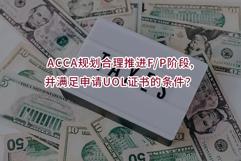 ACCA规划合理推进F/P阶段,并满足申请UOL证书的条件？