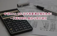 申请ACCA UOL证书需要满足哪些条件？一文讲清规则,路径与常见误区