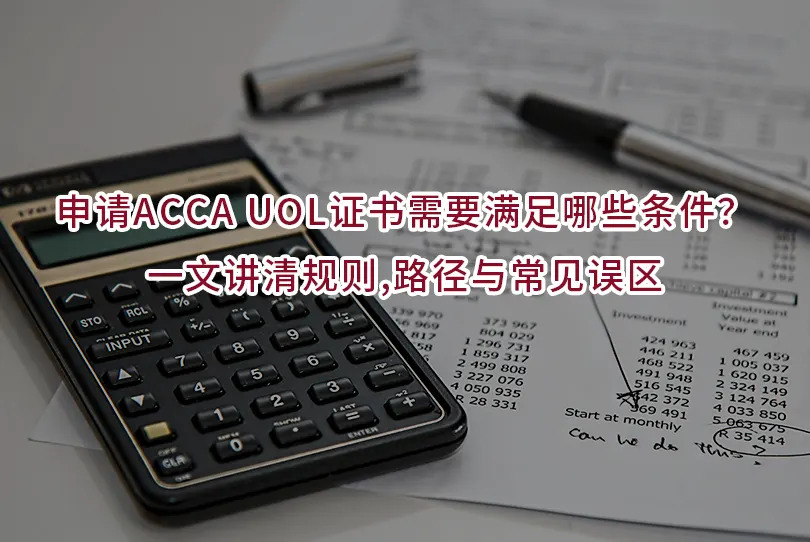 申请ACCA UOL证书需要满足哪些条件？一文讲清规则,路径与常见误区