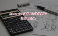ACCA UOL证书值不值得申请？适合哪些人？